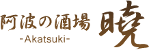 阿波の酒場 曉-Akatsuki-