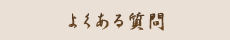 よくある質問